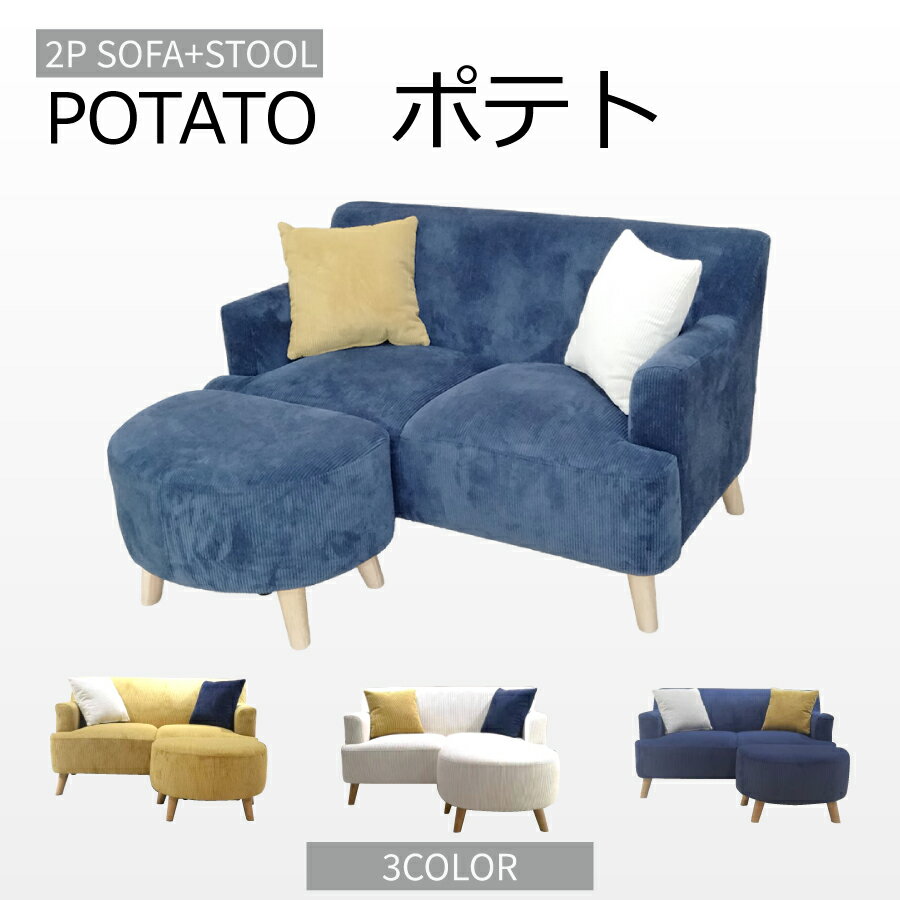 Rakuten - 2人掛けソファ＋ST　ポテト