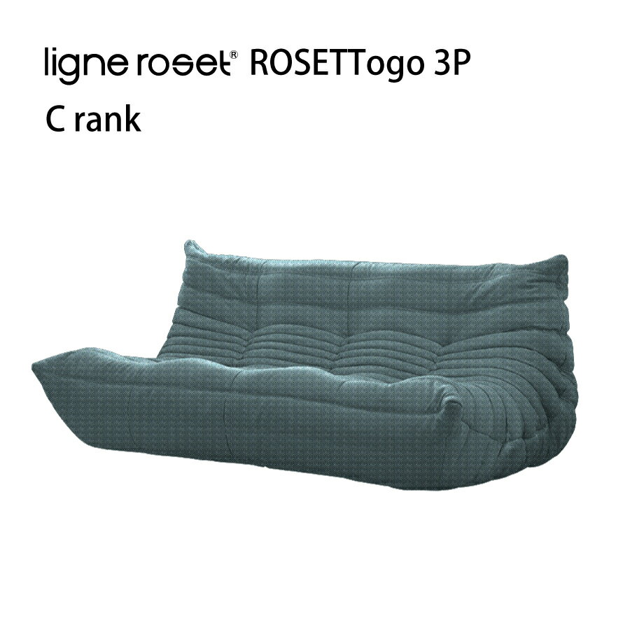 リーンロゼ トーゴ ソファ 3人掛け 3P おしゃれ モダン ロゼトーゴ togo ligneroset Cランク デザイナーズソファ ローソファ フロアソファ