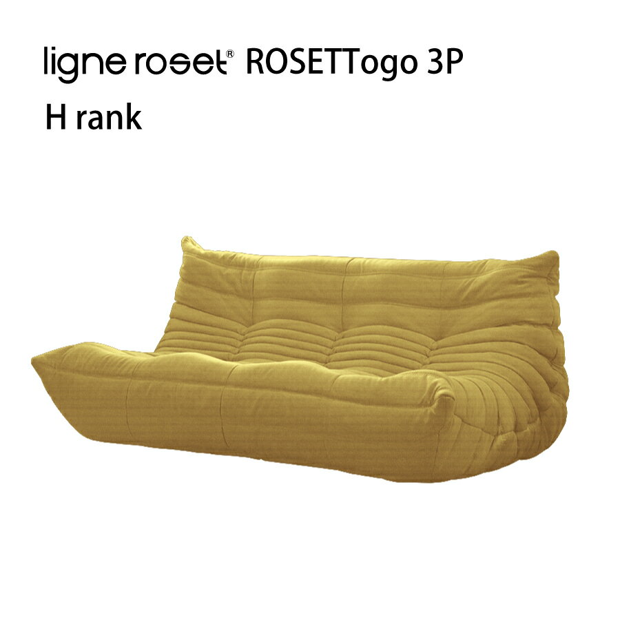 レビューでクーポン進呈 リーンロゼ トーゴ ソファ 3人掛け 3P おしゃれ モダン ロゼトーゴ togo ligneroset Hランク デザイナーズソファ ローソファ フロアソファ