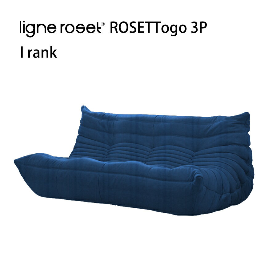 リーンロゼ トーゴ ソファ 3人掛け 3P おしゃれ モダン ロゼトーゴ togo ligneroset Iランク デザイナーズソファ ローソファ フロアソファ