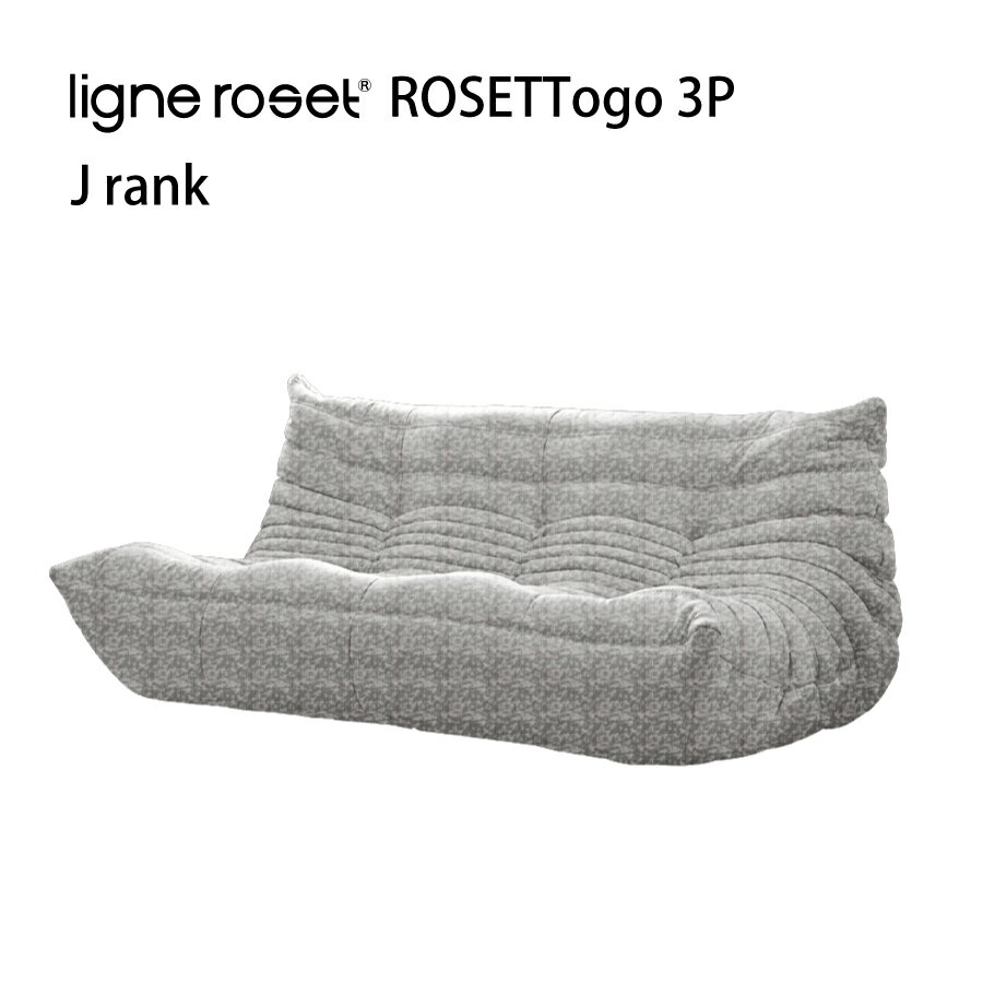 リーンロゼ トーゴ ソファ 3人掛け 3P おしゃれ モダン ロゼトーゴ togo ligneroset Jランク デザイナーズソファ ローソファ フロアソファ