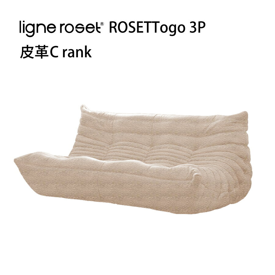 リーンロゼ トーゴ ソファ 3人掛け 3P おしゃれ モダン ロゼトーゴ togo ligneroset 皮革C デザイナーズソファ ローソファ フロアソファ