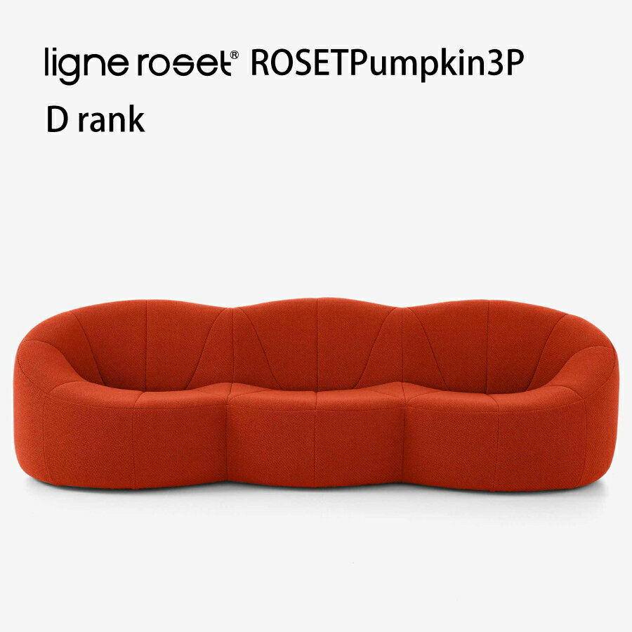 ソファ ソファー 3人掛け パンプキン リーンロゼ おしゃれ モダン ロゼパンプキン pumpkin ligneroset Dランク デザイナーズソファ かわいい フロアソファ