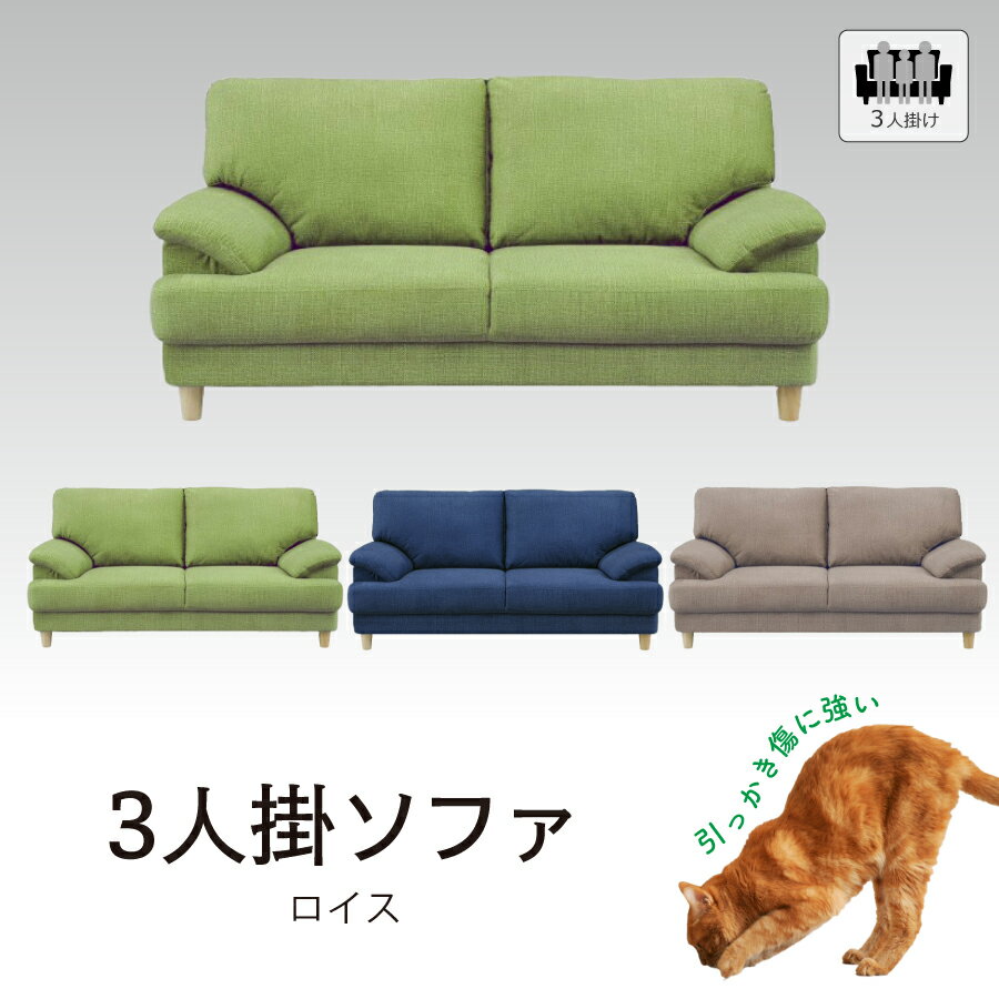 ソファ 3人掛け ロイス 幅175cm ファブリックソファ 布 木脚 ローバック 引っ掻きずに強い 犬 ネコ モダン おしゃれ