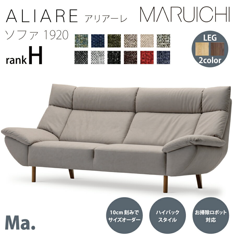 ソファ1920　アリアーレ　M3