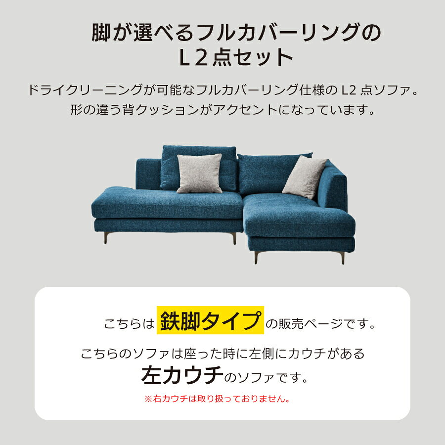 レイモンズ カウチソファ 関家具 鉄脚 3人掛け フルカバーリング 座って左カウチ クッション付き ローバック ドライクリーニング可能 フェザー ファブリック 北欧 モダン 座り心地 [2]