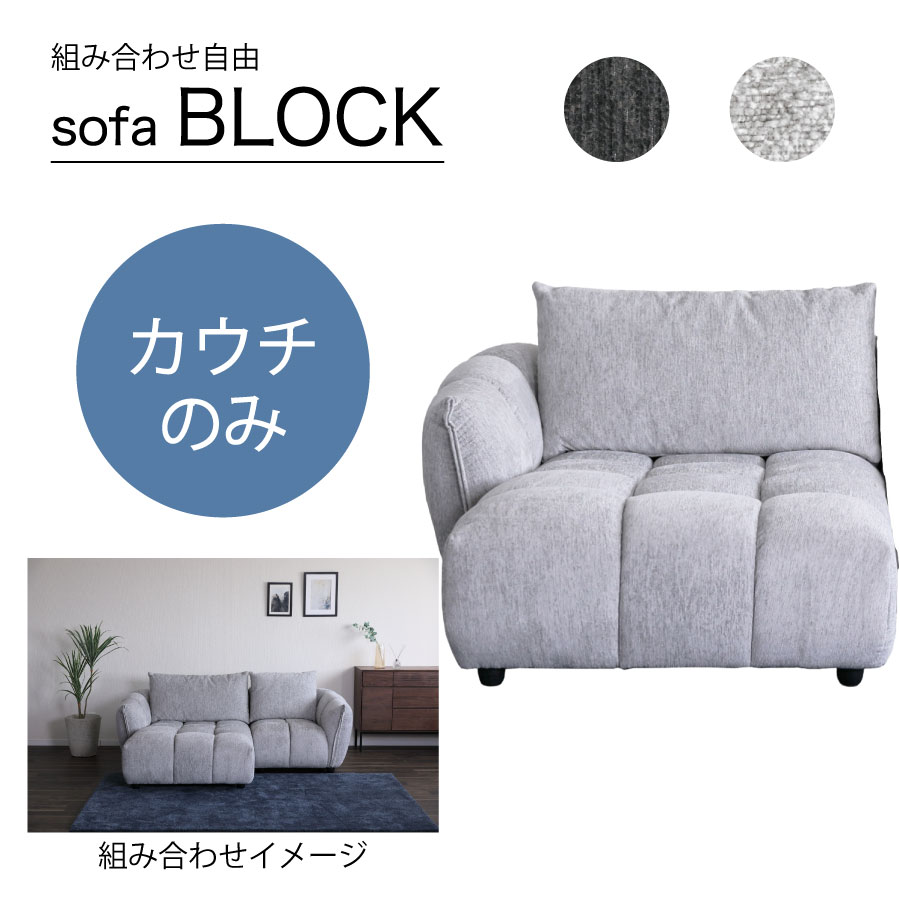 Rakuten - カウチ　ブロック　116