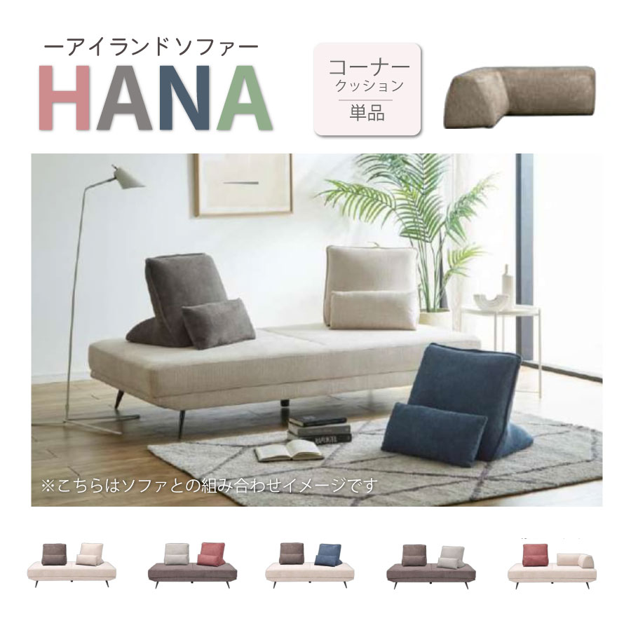 Rakuten - HANA　コーナークッション　組み合わせソファ　アイランドソファ