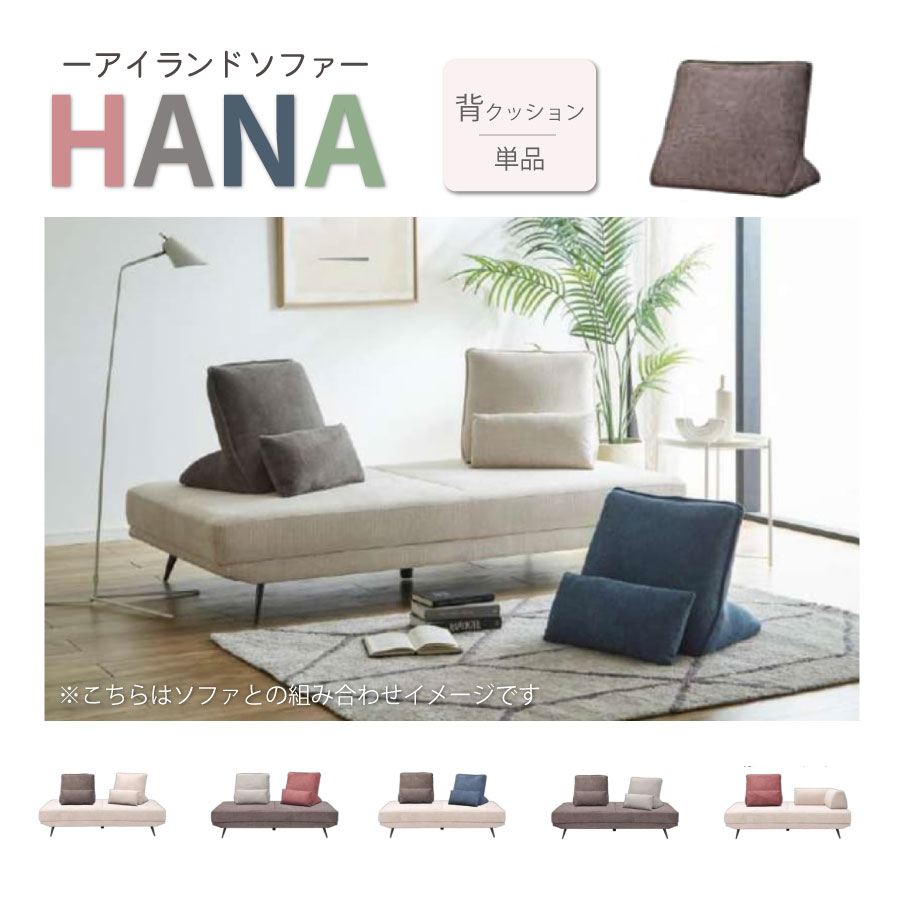 Rakuten - HANA　背もたれクッション　組み合わせソファ　アイランドソファ