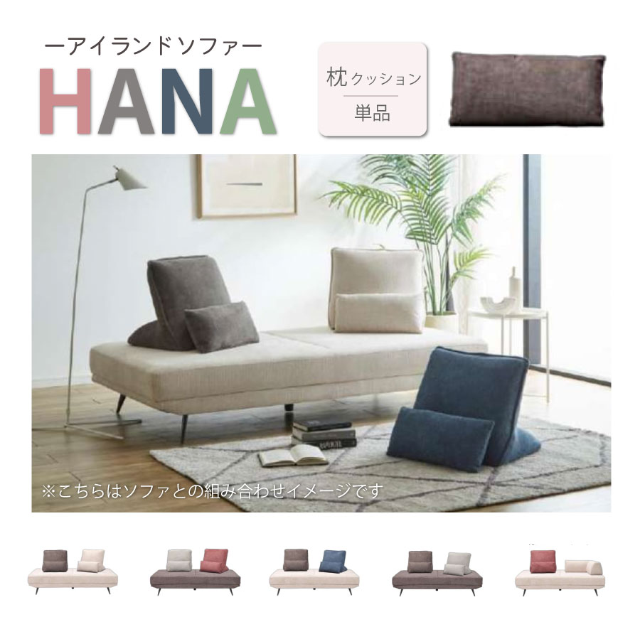 Rakuten - HANA　枕クッション　組み合わせソファ　アイランドソファ