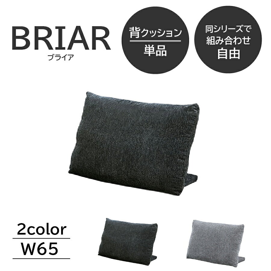 ※お取り寄せ商品です。在庫のある場合は、1〜5営業日で発送いたします。在庫が流動的ですので、急な品切れにはご了承くださいませ。お急ぎの場合は予めお問い合わせいただけますと助かります。 商品名 背クッション　ブライア　 メーカー e-Finds Selection 本体サイズ 幅650 × 奥行500 × 高さ380 (mm)※曲線部や若干の個体差があるため、表記と多少の差異が生じる場合があります。あらかじめご了承下さい。 座高 重量 色柄 ダーク・ライト 素材 ファブリック 配送方法 家具配送便（軒先渡し） お問い合わせNo. 129-11487