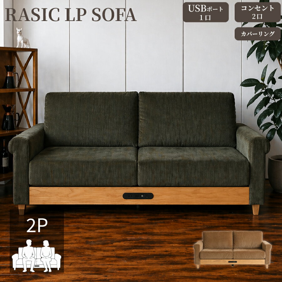 RASIC LP SOFA ソファ ブラウン　２人掛け 楽天市場】動画紹介あり☆ 二人掛けソファー コーディロイ SOFA 2