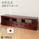 TVボード 吉野民芸 180(3)