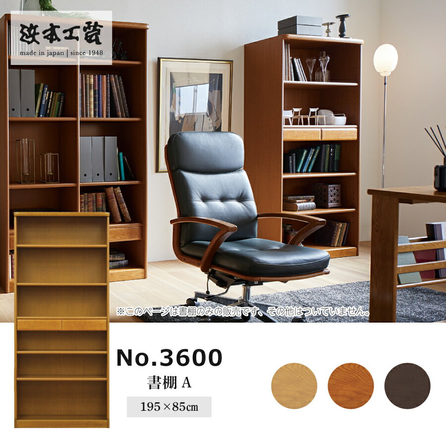 Rakuten - 書棚　3600（ダーク）　3600A（W85H）