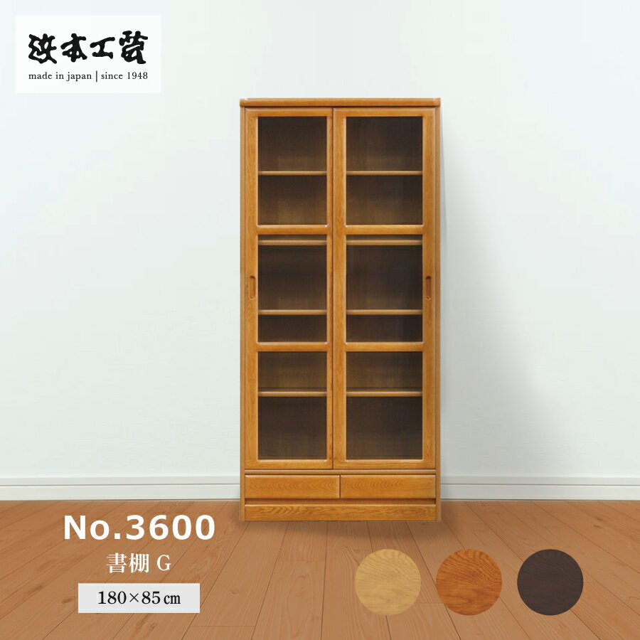Rakuten - 書棚　3600（ダーク）　3600G（W85）