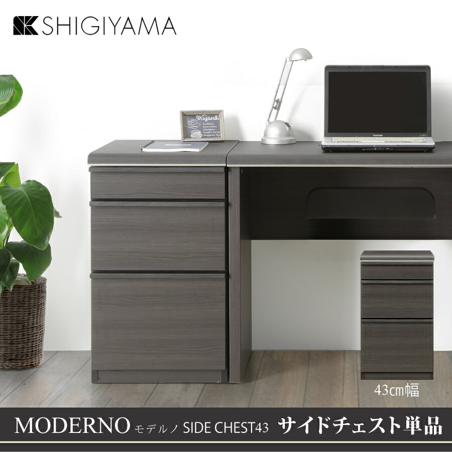 【レビューでクーポン進呈】サイドチェスト モデルノ 43 幅43cm シギヤマ スタイリッシュ モダン 黒木..