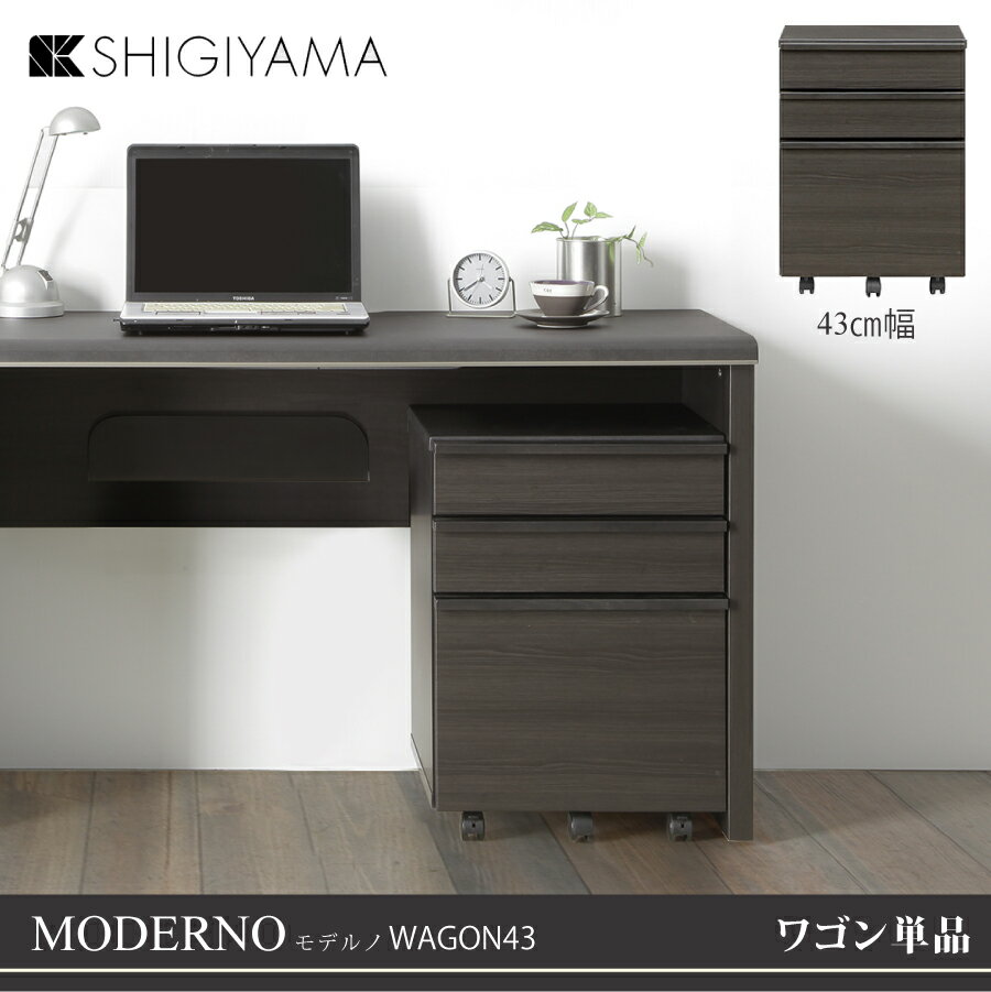 【レビューでクーポン進呈】ワゴン モデルノ 43 幅 43cm シギヤマ スタイリッシュ モダン 黒木目 収納 引出し収納 3段 オープンレール キャスター付き