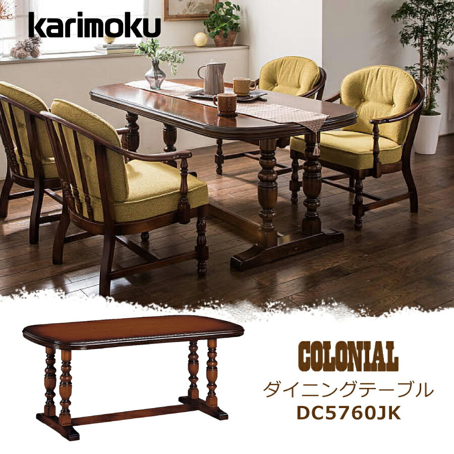 ダイニングテーブル　コロニアル　DC5760JK