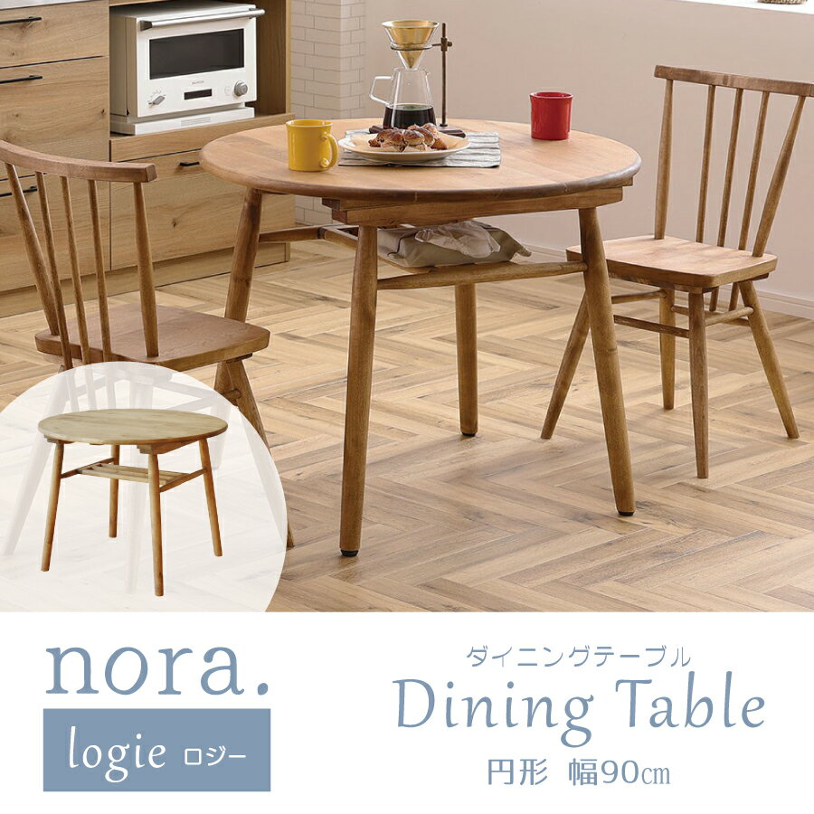 Rakuten - ロジー logie ダイニングテーブル 関家具 ノラ 棚付き 2人掛け バーチ材 オイル塗装 円形 ナチュラル ダイニング テーブル おしゃれ 食卓 テーブル 丸 テーブル ダイニング コンパクト 木製