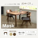 ダイニングテーブル(伸長式) マスク