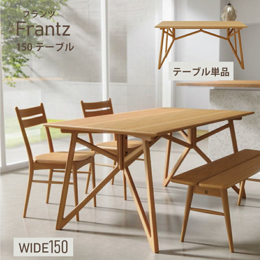 乐天商城 - ダイニングテーブル　フランツ　150DT