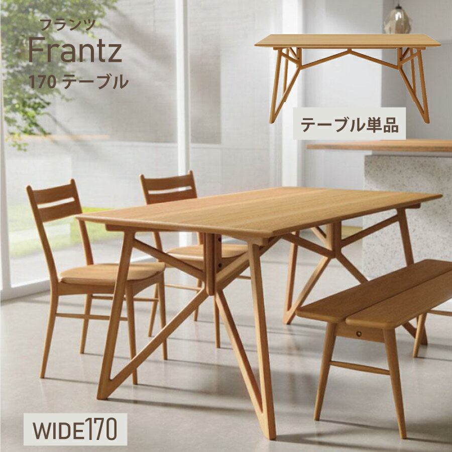 ダイニングテーブル　フランツ　170DT