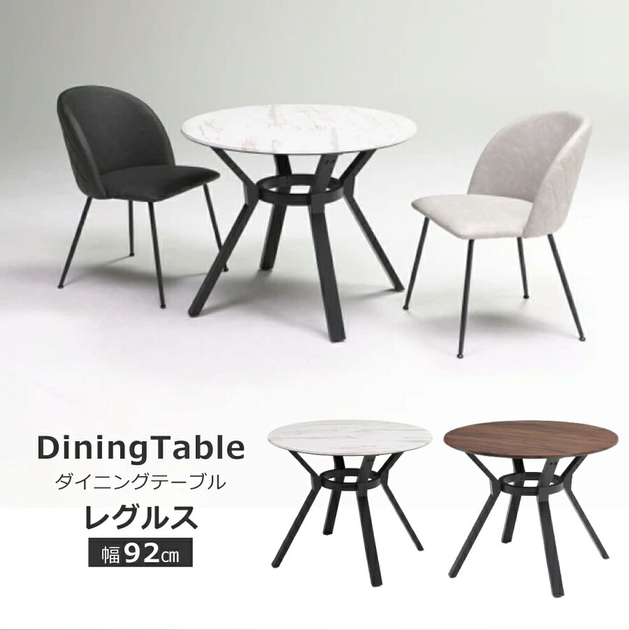 Rakuten - ダイニングテーブル　レグルス　DT92丸