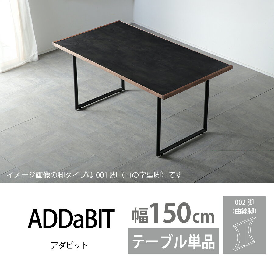 Rakuten - ダイニングテーブル（002脚）　ADDaBIT　150