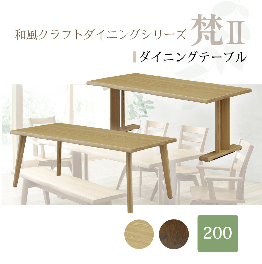 Rakuten - ダイニングテーブル　梵2　T330（2000）