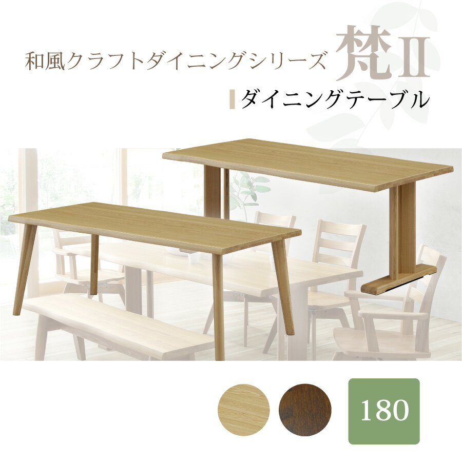 Rakuten - ダイニングテーブル　梵2　T330（1800）