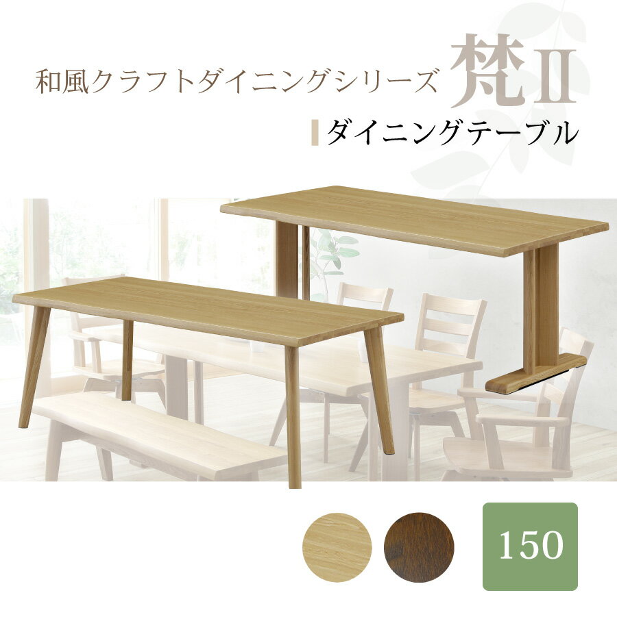 Rakuten - ダイニングテーブル　梵2　T330（1500）