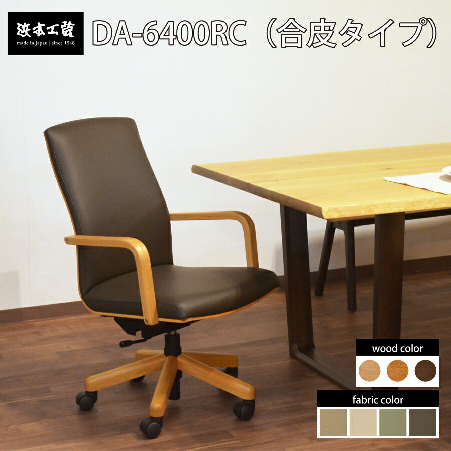 Rakuten - 食卓イス DA-6404RC 肘付き食卓イス ダイニングアームチェア 浜本工芸 ナラ無垢材 ガス昇降 キャスター ハイバックチェア イス いす 椅子 デスクチェア モダン