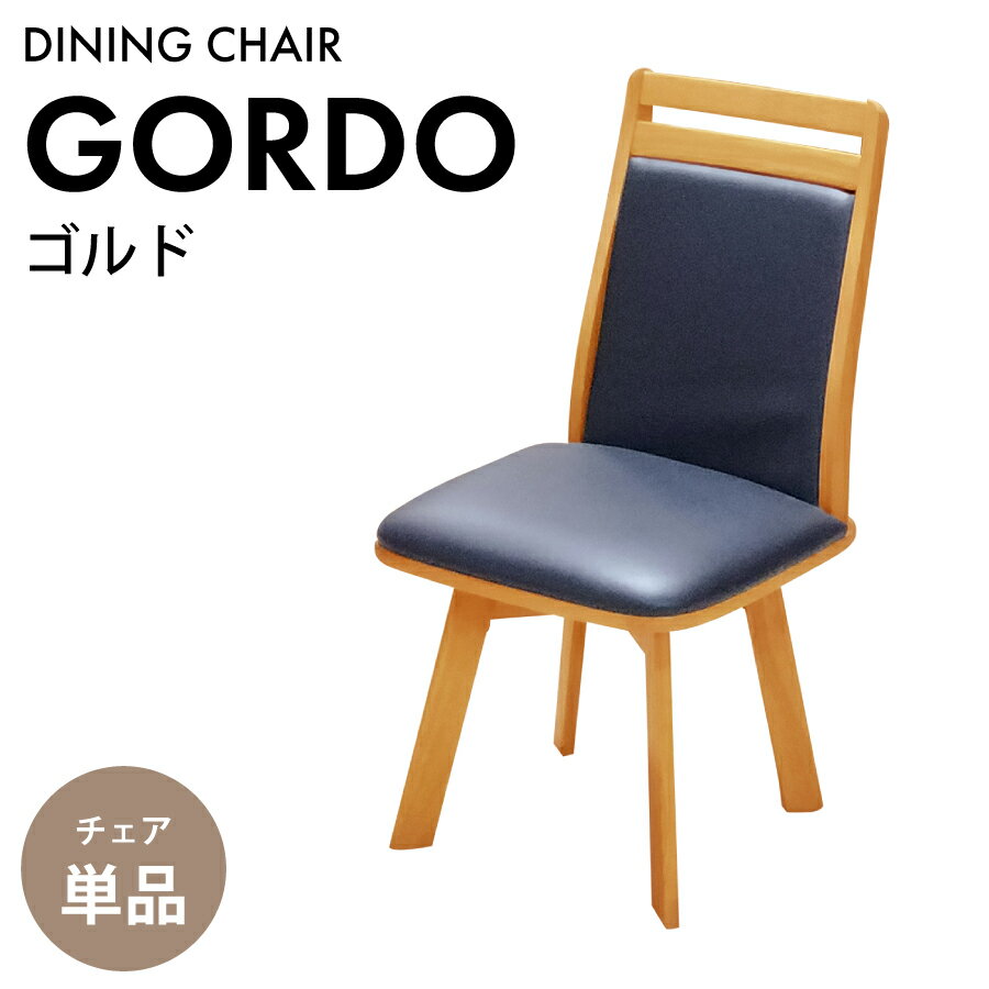 ダイニングチェア　ゴルド　肘無しDC