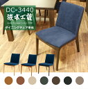 【レビューでクーポン進呈】浜本工芸 ダイニングチェア DC3444 食卓椅子 いす イス 布バネ アクアクリーン 国産 ナラ ナチュラル ダーク カフェ モダン