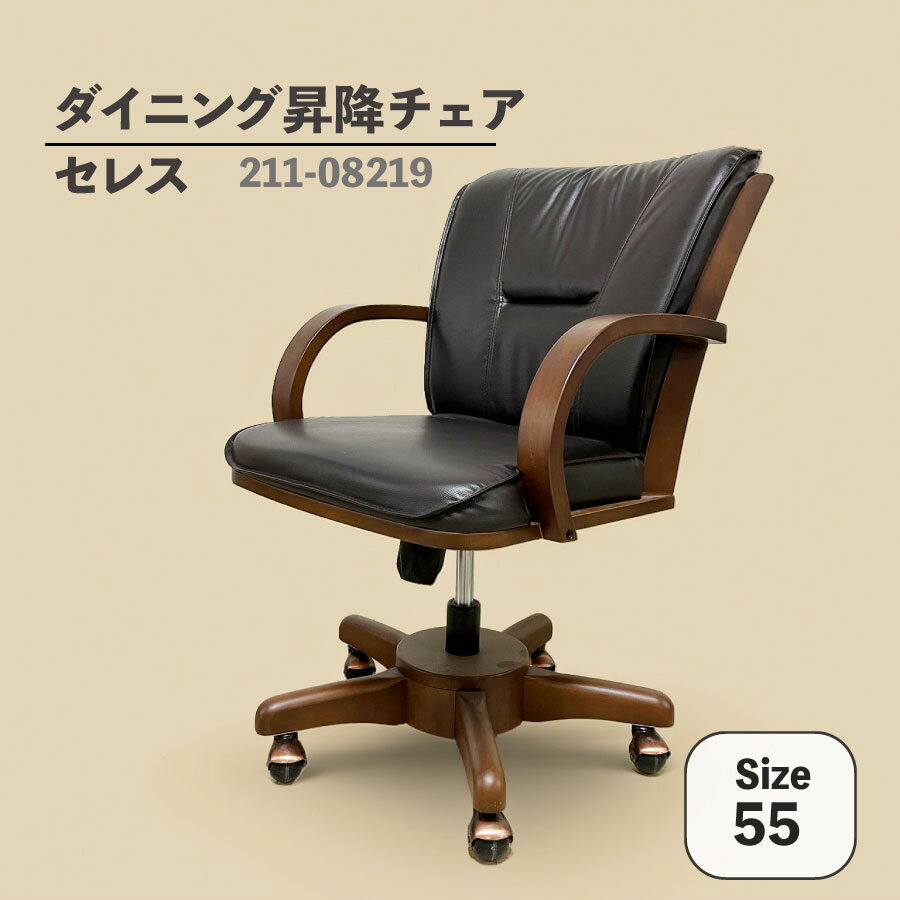 Rakuten - ダイニング昇降チェア（キャスター付）　セレス　55DC