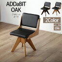 ダイニングチェア(回転) ADDaBIT OAK(3)