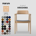 ダイニングチェア 食卓椅子 マルニ木工 maruni マルニコレクション MARUNI COLLECTION ヒロシマ HIROSHIMA アームチェア 椅子 ビーチ 布張り 深澤直人