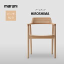 ダイニングチェア 食卓椅子 マルニ木工 maruni マルニコレクション MARUNI COLLECTION ヒロシマ HIROSHIMA アームチェア 椅子 ビーチ 板張り 深澤直人