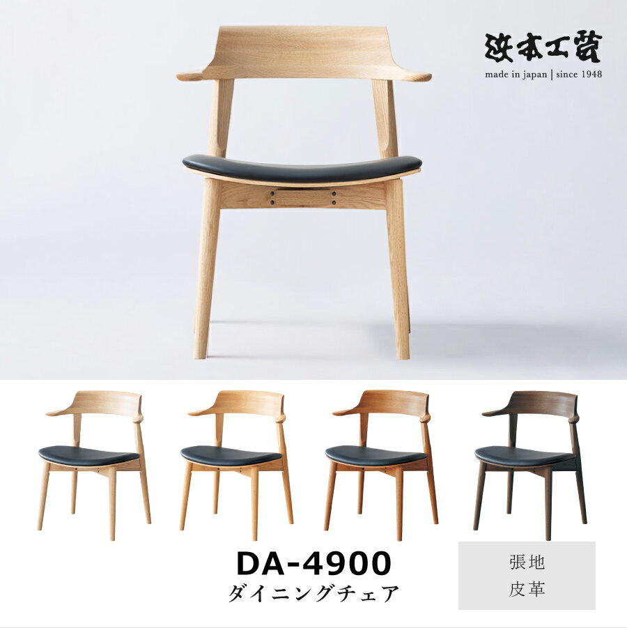 Rakuten - ダイニングアームチェア 4900(ダーク) DA4900皮革 浜本工芸