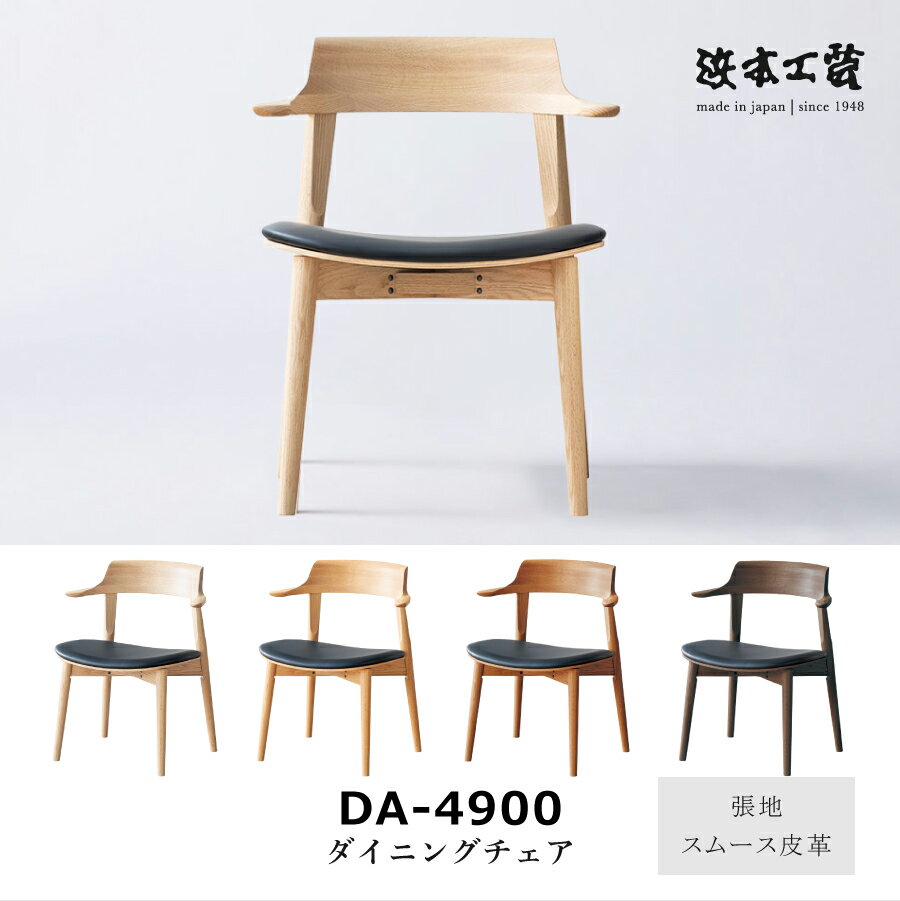 Rakuten - ダイニングアームチェア 4900(ダーク) DA4900スムース皮革 浜本工芸