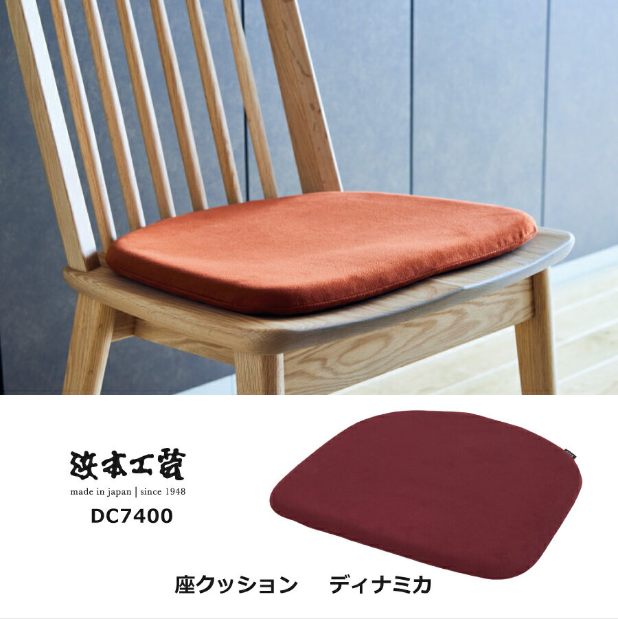 ダイニングチェア用クッション　74（ラムース）　7400クッション