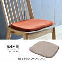 ダイニングチェア 7400用クッション 7400(アクアクリーン)