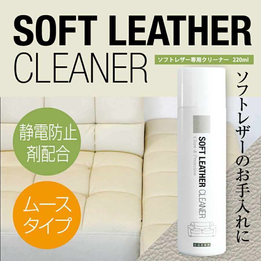 乐天商城 - ソフトレザー専用クリーナー