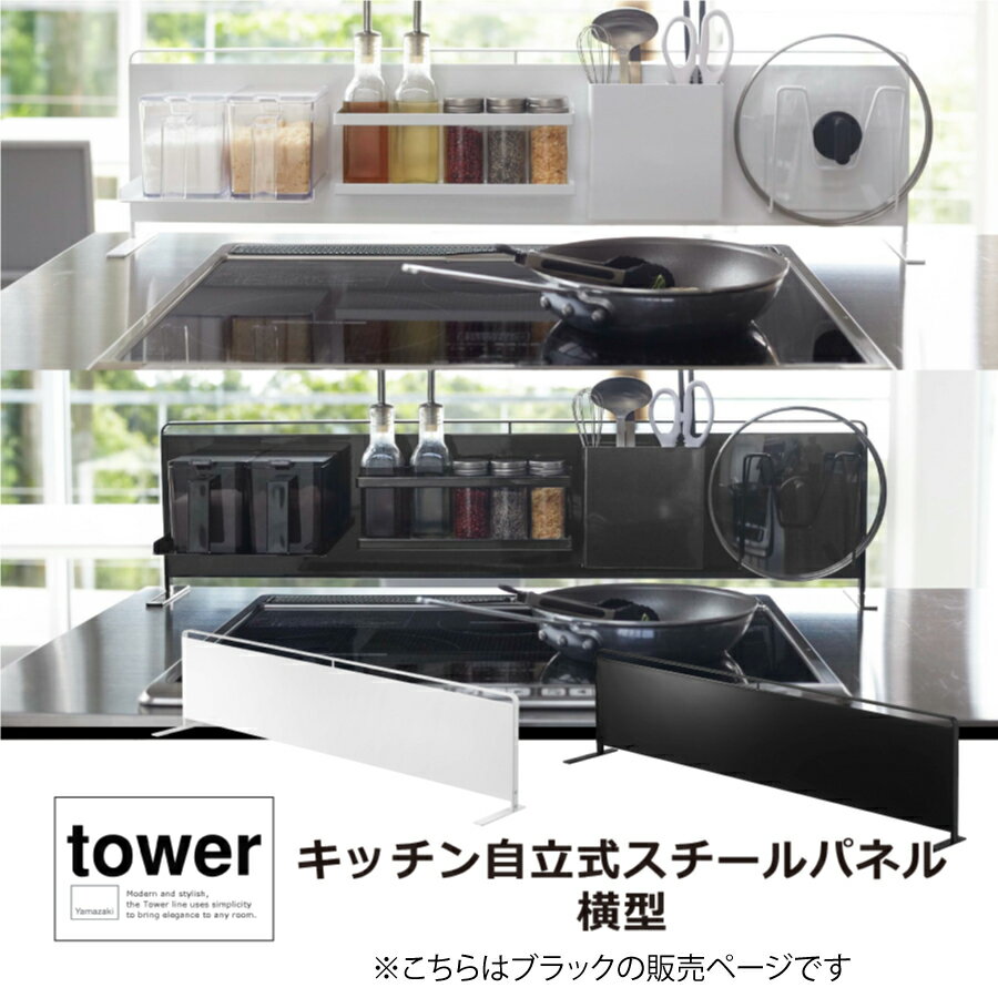 キッチン自立式スチールパネル横型　タワー　tower 山崎実業 キッチン収納　ツールホルダー　マグネット　組み合わせ　収納　パネル　　5127