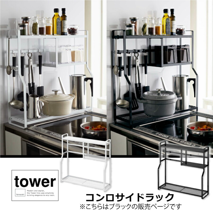 楽天おしゃれ家具・インテリア eFindsコンロサイドラック　タワー　tower 山崎実業　コンロ横　収納　調味料ラック　デッドスペース　ツール置き　シンプル　おしゃれ　ブラック　5235