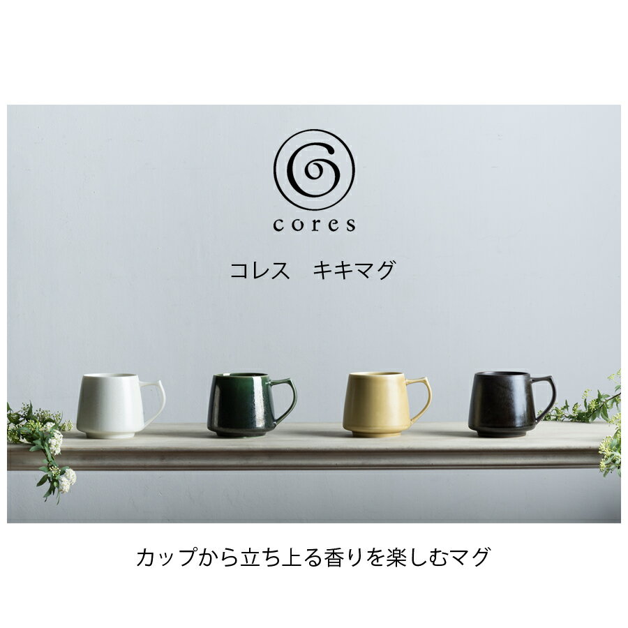 キキマグ コレス C811 グリーン 美濃焼 織部 Cores KIKI MUG キキマグ C811 グカップ コーヒーカップ コーヒーマグ 磁器 電信レンジ可 食洗器可 日本製