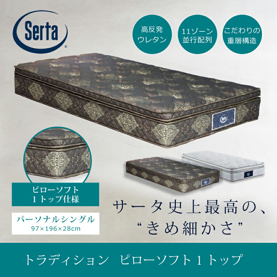 Mattress - シングルマットレス　サータ　トラディション　ピローソフト1トップ