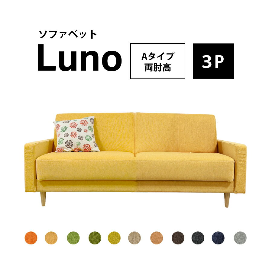 ソファベッド ルーノ 3人掛けソファ 肘高タイプ ファブリック かため 座面下収納付き お掃除ロボット対..