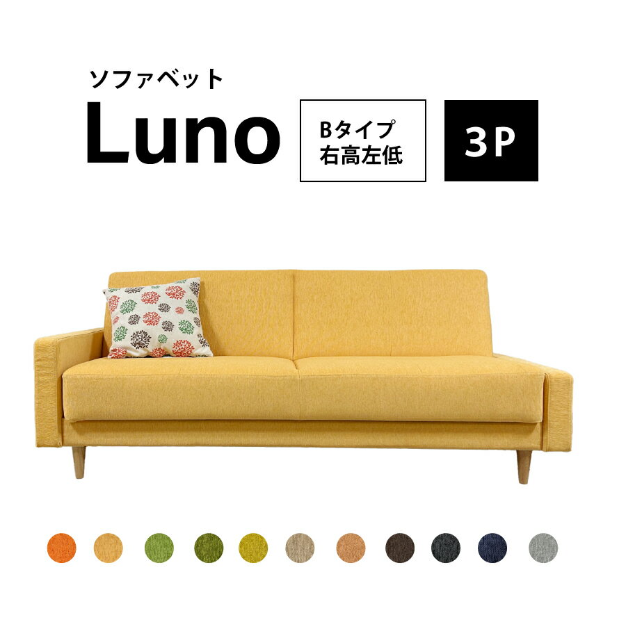 ソファベッド ルーノ 3人掛けソファ 肘高タイプ ファブリック かため 座面下収納付き お掃除ロボット対..