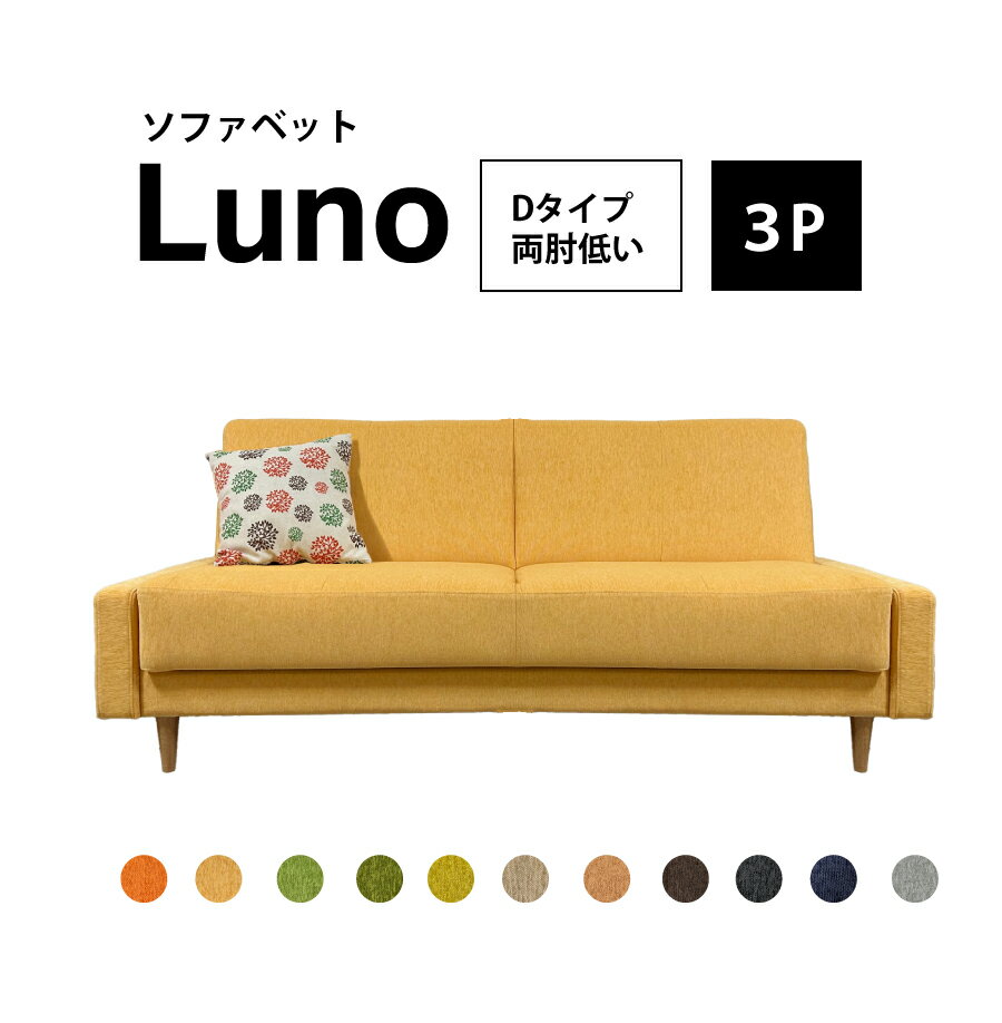 ソファベッド ルーノ 3人掛けソファ 肘高タイプ ファブリック かため 座面下収納付き お掃除ロボット対..